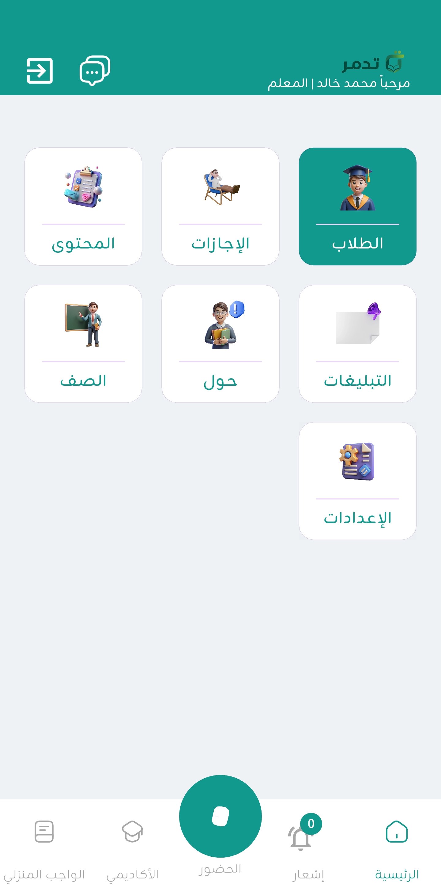 تطبيق المعلم